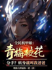 换亲赚翻了!我嫁病秧子得诰命 梵缺