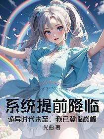 系统提前降临：诡异时代未至，我已登临巅峰