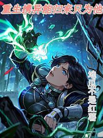 重生:携异能归来只为他