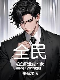 男主叫傅宴执的