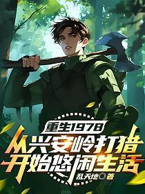 重生1978:从兴安岭打猎开始悠闲生活