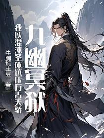 九幽冥狱:我以混沌圣体镇压万古天骄
