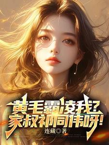 我的替嫁女总裁第4章