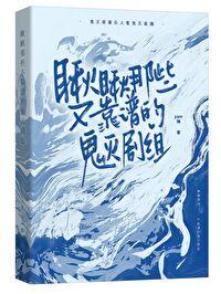 招黑体质开局修行在废土笔趣阁