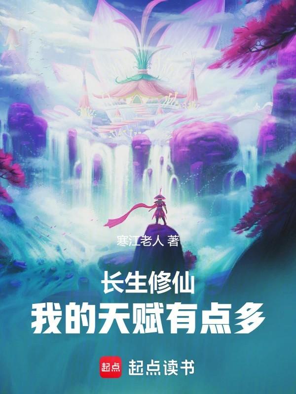 长生修仙:我的天赋有点多