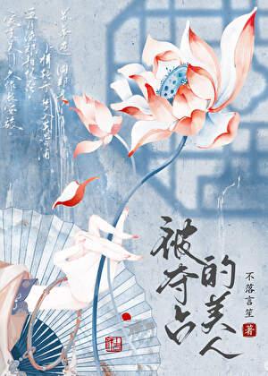 被迫委身清冷宿敌后