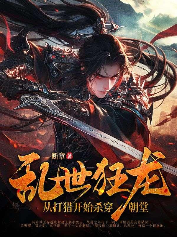 乱世狂龙,从打猎开始杀穿朝堂