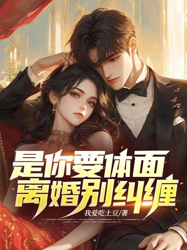 是你要体面,离婚别纠缠