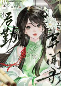 当代后勤穿越异闻录(南禺)