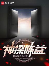 凤池生春讲的什么