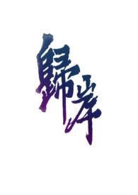 重生六零狼夫莫追