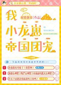 我,小龙崽,帝国团宠