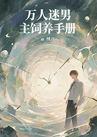 校草死后总馋我身子偏心小羊