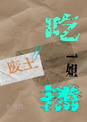 全民领主我能无限掠夺 陌上人如炭