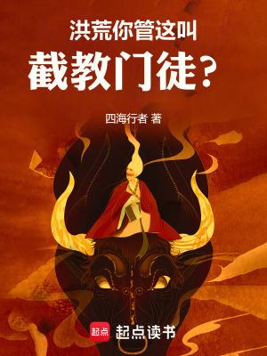 洪荒,从祭祀女娲开始改命