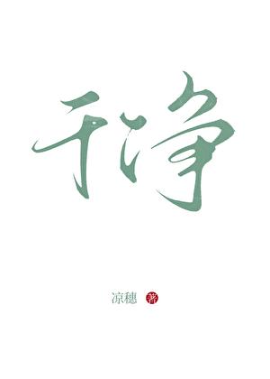 我的大学水嫩女友萧梓媛