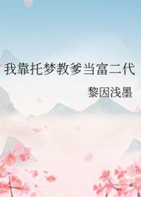我靠托梦教爹当富二代