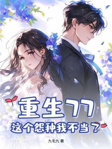 重生77，这个怨种我不当了