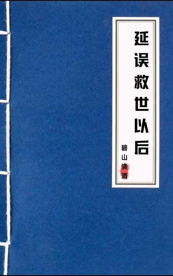 延误救世以后
