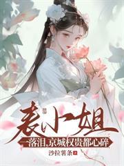 世子先別死,夫人有喜了