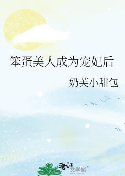 笨蛋美人成为宠妃后