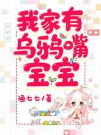 我家有乌鸦嘴宝宝