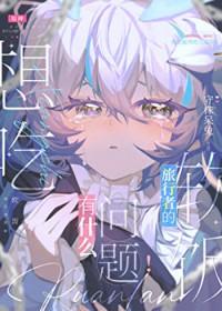 高危人格扮演守则作者筱瞬一