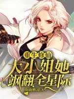 转生成蜘蛛 蜘蛛女郎