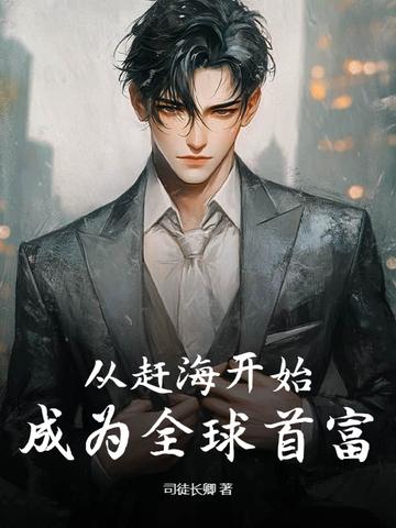 从赶海开始，成为全球首富