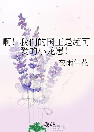 啊！我们的国王是超可爱的小龙崽！