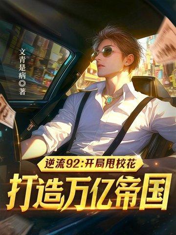 我的替嫁女总裁完整版