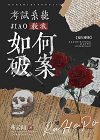 [福尔摩斯] 考试系统教我如何破案