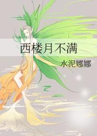 西楼月不满
