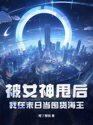 被女神甩后,我在末日当囤货海王