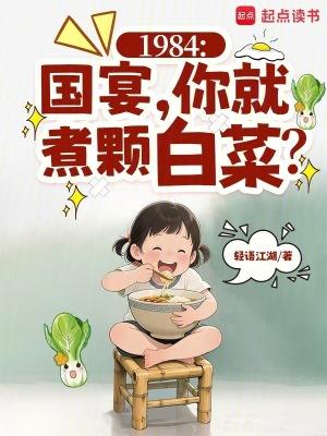 1984：国宴，你就煮颗白菜？