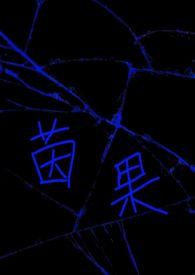 为了上户口我闪婚了千亿大佬颜铭