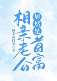 相亲老公居然是首富