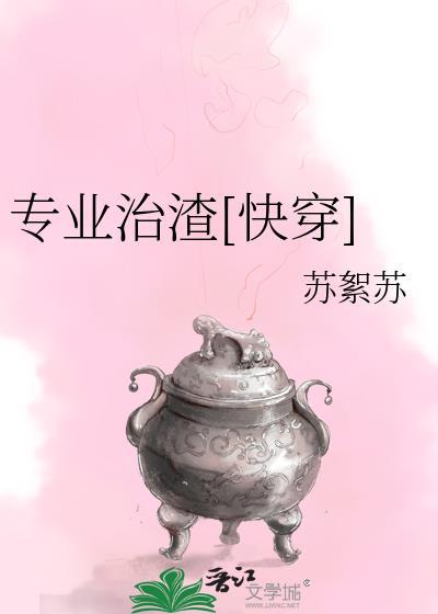 女配她只想被渣(nph) 作