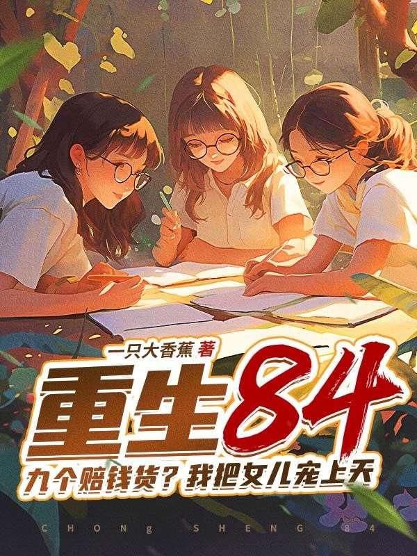 全家重男轻女，我把女儿宠上天