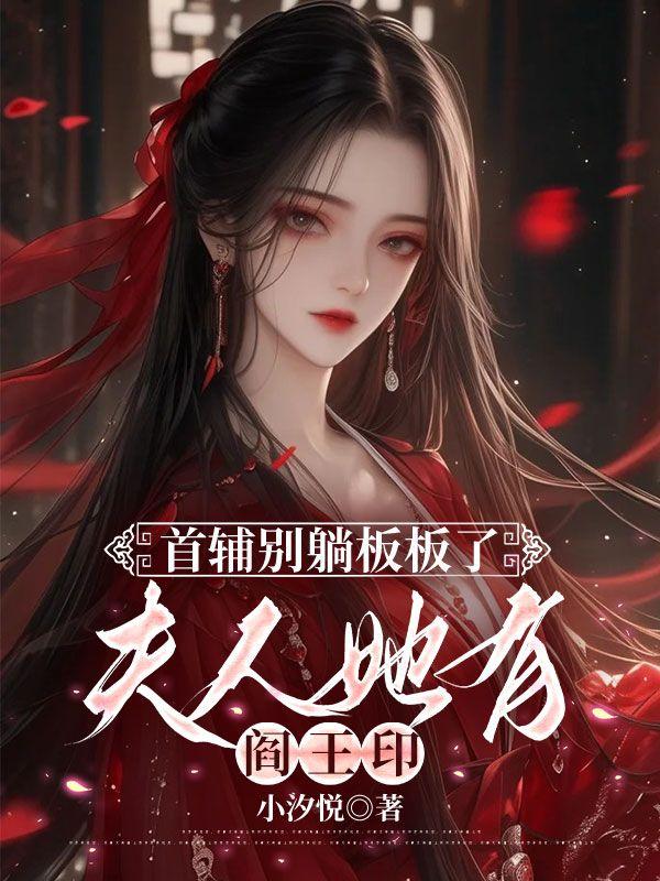 首辅别躺板板了，夫人她有阎王印
