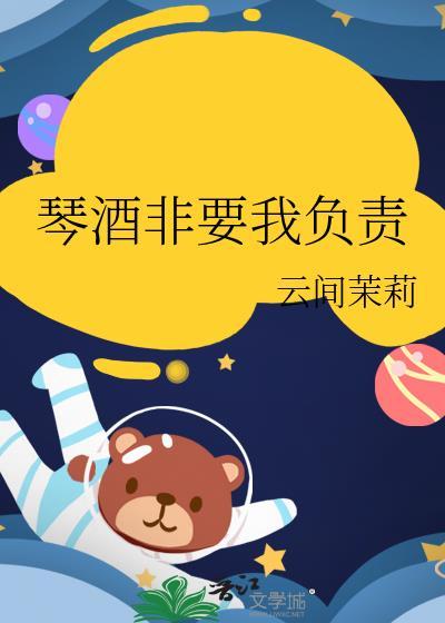 琴酒非要我负责