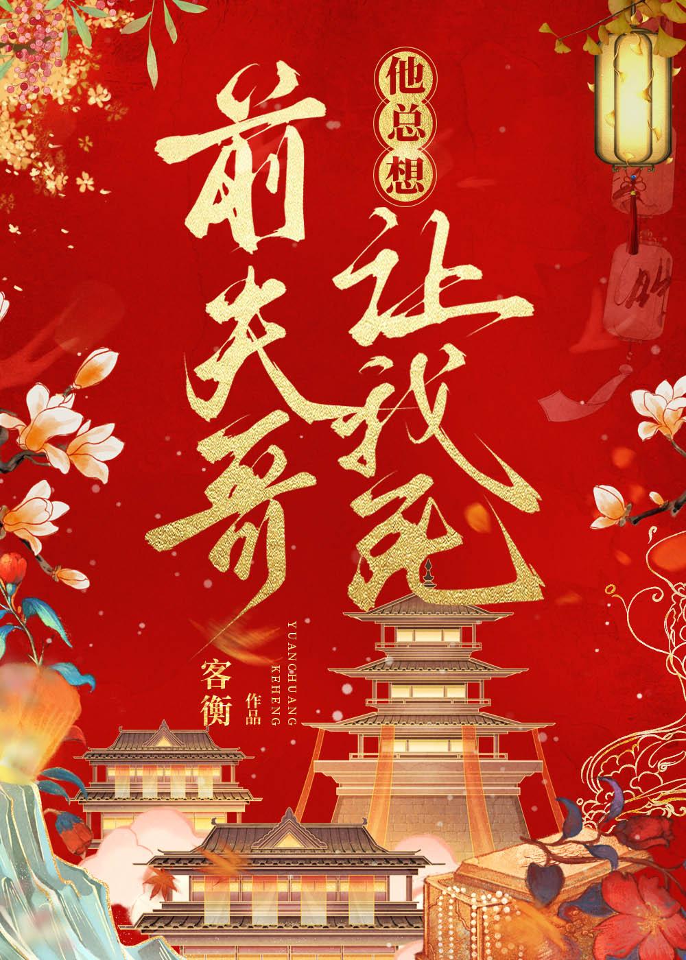 前夫哥他总想让我死