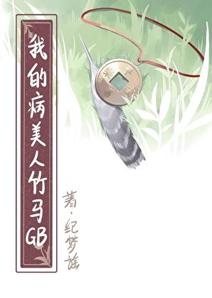 如何吃掉病美人竹马GB