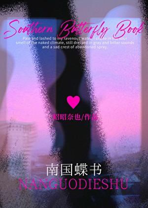 南国蝶书