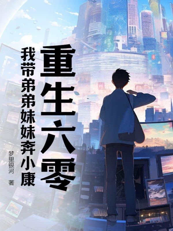 我靠读书成圣人TXT免费阅读