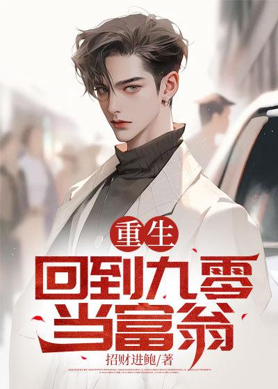 娃综爆红全文免费阅读