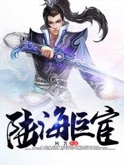 庆余年第二季在线观看