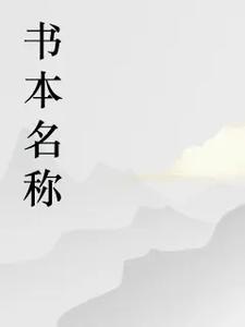 重生六零全能极品有系统免费阅读全本无广告