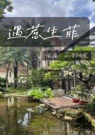 爱意难藏作者·远山紫