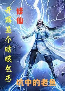 全球冰封我打造了末日安全屋张奕